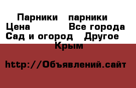 Парники   парники › Цена ­ 2 760 - Все города Сад и огород » Другое   . Крым